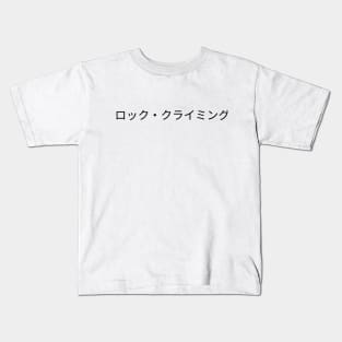 Rock Climbing written in Japanese (ロック・クライミング) Kids T-Shirt